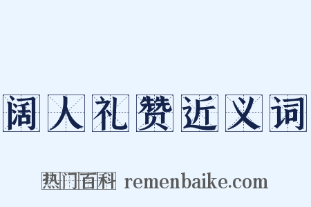 阔人礼赞近义词是什么意思的图片
